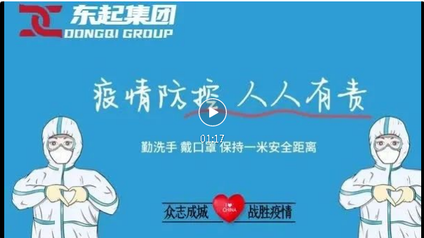 抗疫，東起一直在行動(dòng)！